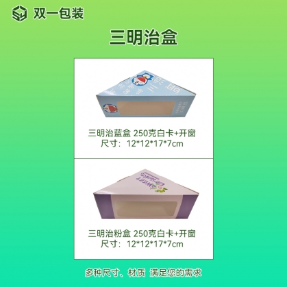 定做三明治盒，開窗設(shè)計小吃盒